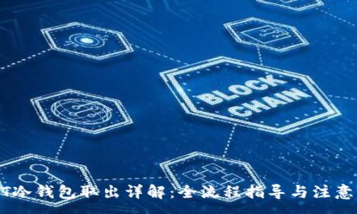 mm  
USDT冷钱包取出详解：全流程指导与注意事项