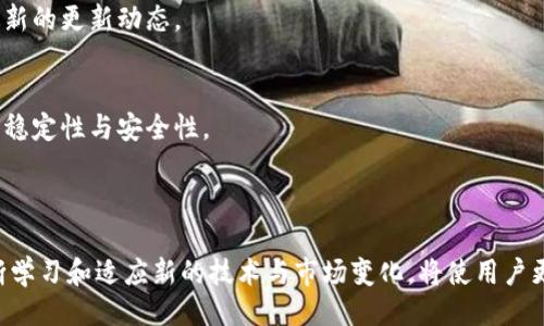 
zx_全面解析狗狗币钱包区块文件：存储与管理Crypto资产的深度指南/zx_

相关关键词
狗狗币, 钱包管理, 区块文件, 加密货币, 数字资产/guanjianci

第一部分：什么是狗狗币钱包？

狗狗币（Dogecoin）是一种基于区块链的加密货币，最初是作为一种玩笑而创建的，但后来逐渐获得了广泛的认可和应用。与其他加密货币一样，存储狗狗币的主要工具就是钱包。狗狗币钱包是用户用来接收、存储以及发送狗狗币的应用程序或设备。


狗狗币钱包的功能可能包括生成钱包地址、管理交易、同步区块链信息，以及对钱包进行备份等。不同的狗狗币钱包有不同的类型，包括热钱包（在线钱包）和冷钱包（离线钱包），用户可以基于自己的需求选择合适的类型。热钱包通常使用方便，可以快速进行交易，但安全性较低；而冷钱包安全性高，不容易受到网络攻击，适合长期储存加密货币。


第二部分：狗狗币钱包的区块文件是什么？

区块文件是狗狗币等基于区块链的数字货币的重要组成部分。在狗狗币网络中，所有有关交易的信息都被存储在分布式的区块链上，区块文件是这个链上的一个或多个数据块。每个区块文件包含一系列交易数据以及指向前一个区块的哈希值，确保了数据的不可篡改性和安全性。


区块文件的结构通常包括区块头和区块体。区块头包含前一区块的哈希，时间戳，难度目标等信息，而区块体则存储具体的交易记录。区块文件的每一次更新都会涉及到全网节点之间的共识机制，从而保证所有节点上的区块链数据保持一致。这意味着一旦交易被记录在区块链上，就很难被篡改。


第三部分：如何管理狗狗币钱包的区块文件？

管理狗狗币钱包的区块文件可以从多个方面入手。首先，用户需要确保自己的钱包软件是更新的，以获得最新的功能和安全补丁。很多钱包都提供了自动更新功能，但手动检查也是一种好习惯。


此外，用户应定期备份钱包数据，这通常包括一个钱包恢复密钥或者助记词的保存。备份可以防止因硬件损坏或其他意外情况而丢失访问自己的狗狗币的能力。


对于区块文件，用户可以通过狗狗币核心钱包来直接访问和管理。核心钱包提供了一个完整的节点，用户可以与整个网络同步，并验证所有交易记录。这样做虽然占用资源，但也提供了最高的安全性。


第四部分：狗狗币钱包区块文件的安全性考量

在加密货币的世界中，安全性是一个永恒的话题。对于狗狗币钱包来说，确保区块文件及其相关数据的安全性至关重要。首先，用户应选择信誉良好的钱包服务提供商，并避免使用来路不明的钱包应用程序。


其次，冷钱包是一种有效的保护方案，尤其是对于长期持有者。冷钱包可以离线保存，没有网络连接使其能够更好地防范黑客攻击。此外，即使是冷钱包，用户在使用时也应保持警惕，避免设备的物理损坏或丢失。


另一种措施是启用双重身份验证（2FA）。很多顶级钱包都支持2FA，增加了额外的保护层。此外，定期检查账户活动及交易记录能够帮助用户及时发现任何不正常的活动。


第五部分：常见问题解答

问题一：狗狗币钱包和其他类型的加密货币钱包有什么不同？

狗狗币钱包主要是专门为狗狗币这一特定币种而设计的，它可能在功能和界面上与其他加密货币钱包有所不同。与比特币钱包或以太坊钱包相比，狗狗币钱包可能会简化为了更好地满足狗狗币用户的需求，例如更快速的交易确认，以及更便捷的用户界面。


一个显著的特点是狗狗币的区块时间比比特币快，因此狗狗币钱包在交易确认的时间上会有所不同。此外，狗狗币社区文化相对轻松友好，这也可能影响钱包开发者在设计产品时的用户界面和功能选择。


然而，在底层技术上，狗狗币钱包大多数还是使用类似于其他加密货币的钱包设计，只是在特定功能和社区支持上进行了调整。因此，用户在选择钱包时，除了考虑相应币种的支持情况外，还应考虑安全性、易用性和额外功能。


问题二：如何选择合适的狗狗币钱包？

选择合适的狗狗币钱包需要考虑多个因素。首先，确定自己的用途。是频繁交易，还是长期持有？如果是专注于长期持有，冷钱包可能是更好的选择；如果是为了快速交易，那么热钱包或移动钱包可能更合适。


其次，查看钱包的安全性。选择具有良好声誉的钱包提供商，并检查是否有额外的安全功能，如双重身份验证、密码保护和备份选项。阅读用户评价和社区讨论也是一个获取钱包安全性信息的好方法。


用户体验也是一个关键因素。直观的用户界面和良好的客户支持能够帮助用户更方便地进行交易和管理资产。最后，考虑钱包的费用结构，不同的钱包可能会有不同的交易费用和费用透明度。


问题三：如何备份狗狗币钱包数据？

备份狗狗币钱包数据是一个非常重要的步骤，可以在意外情况下保护用户的资产。很多钱包软件提供了内置的备份功能，用户通过这个功能可以将钱包数据导出为一个文件。


通常，备份的过程包括生成一个助记词或私钥，用户需要将这些信息安全地存储在其他地方。如果钱包软件崩溃或设备丢失，这些备份可以用来恢复钱包及其中的资产。


此外，许多冷钱包会提供物理备份选项，用户可以将密钥以纸质方式保存，这种方法被认为是非常安全的，但也意味着用户需要妥善保管，不可丢失或损坏。


问题四：狗狗币钱包常见的交易问题与解决方案

在使用狗狗币钱包的过程中，用户可能会遇到各种交易问题。例如，交易确认时间过长，这通常是由于网络拥堵导致的。在这种情况下，用户可以选择支付更高的交易费用，以提高交易优先级，从而加快确认速度。


另一个常见问题是交易失败，这可能是由于钱包内余额不足或者网络问题导致的。用户可以检查一下是否有足够的余额，以及互联网连接是否正常。若交易未能成功，通常会自动退款到用户的钱包。


此外，也可能出现地址错误的问题，用户在发送狗狗币时应仔细检查目标地址，以免遭遇资产丢失。很多钱包提供二维码扫描功能，可以减少手动输入地址时的出错率。


问题五：狗狗币区块链的更新频率如何？

狗狗币的区块链更新频率通常与其他加密货币相比较为迅速，狗狗币的平均区块时间大约在一分钟左右，这使得交易确认速度相对较快。由于其较短的区块时间，这为用户带来了更迅速的交易体验。


狗狗币社区活跃，定期会进行软件更新，来提升网络的安全性与性能。对于用户来说，关注狗狗币的官方公告以及参与社区讨论，可以帮助他们了解最新的更新动态。


同时，由于区块链的开发还涉及全网节点之间的共识，因此在正式进行更新前，通常会经历一段时间的测试。用户在选择更新版本时，也应注意版本的稳定性与安全性。


总结
狗狗币钱包的使用是每一位狗狗币投资者的基础，而了解区块文件的运作与管理有助于提升用户在加密货币领域的安全和信心。在整个过程中，不断学习和适应新的技术与市场变化，将使用户更好地管理和增长自己的数字资产。
/总结