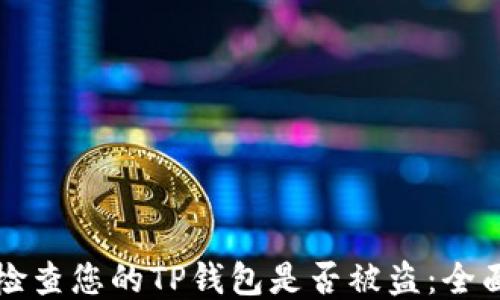 
如何检查您的TP钱包是否被盗：全面指南