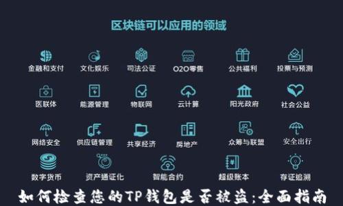 
如何检查您的TP钱包是否被盗：全面指南