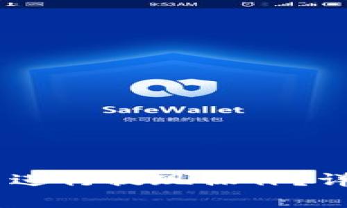 如何在欧易USDT钱包中进行提现操作？详细指南与常见问题解答