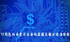 TP钱包的币卖不出去的原因