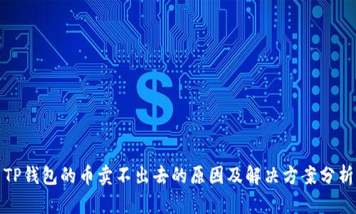 TP钱包的币卖不出去的原因及解决方案分析