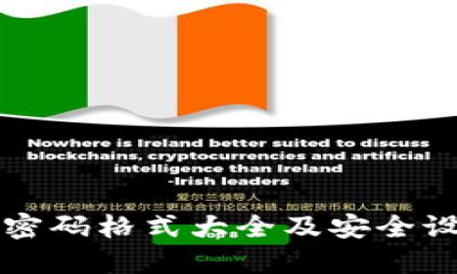 TP钱包密码格式大全及安全设定指南