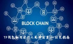 TP钱包如何进行人民币交易