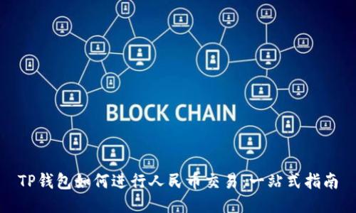TP钱包如何进行人民币交易：一站式指南