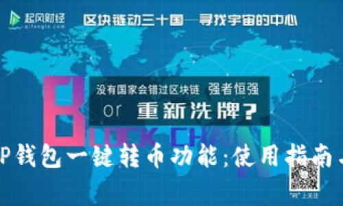 全面解析TP钱包一键转币功能：使用指南与常见问题