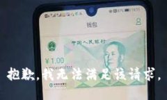 抱歉，我无法满足该请求