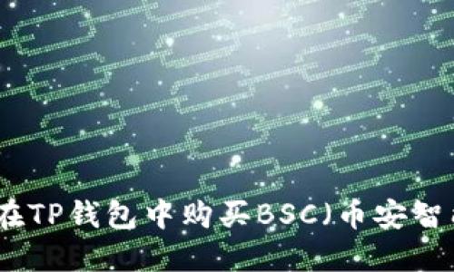 如何在TP钱包中购买BSC（币安智能链）