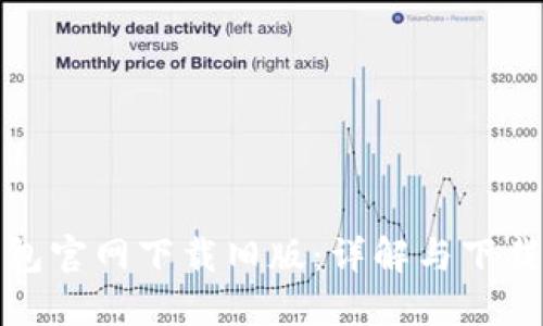 TP钱包官网下载旧版：详解与下载攻略