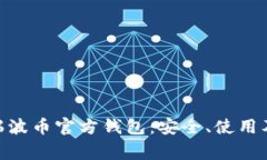 深入了解XRP瑞波币官方钱