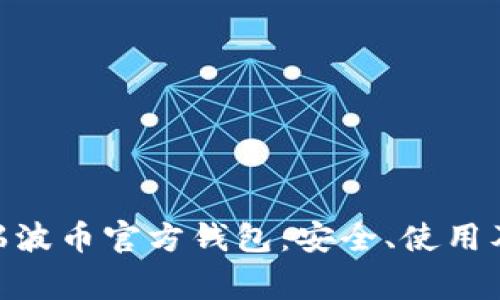 深入了解XRP瑞波币官方钱包：安全、使用及常见问题解析