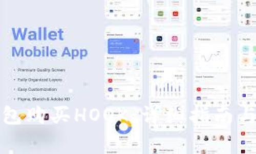 如何通过TP钱包购买HOOK：详细指南与常见问题解答