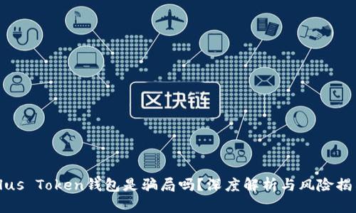 Plus Token钱包是骗局吗？深度解析与风险揭示