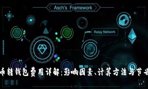比特币转钱包费用详解：影响因素、计算方法与节省技巧