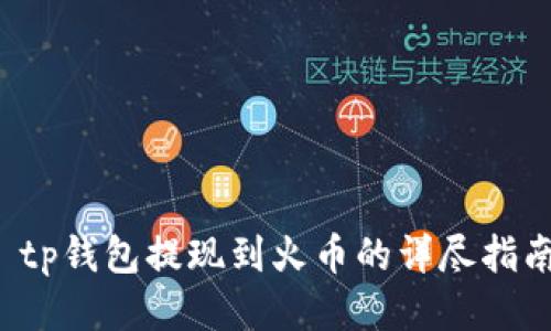  tp钱包提现到火币的详尽指南