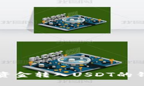  如何轻松将资金转入USDT的钱包？全面指南