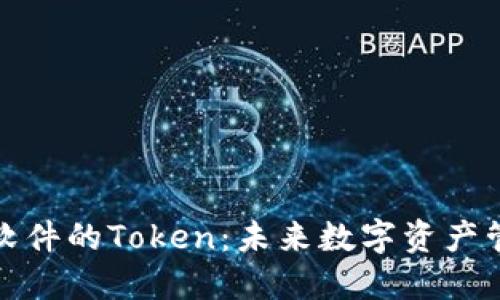探索钱包软件的Token：未来数字资产管理的利器