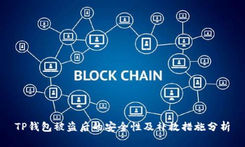 TP钱包被盗后的安全性及补救措施分析