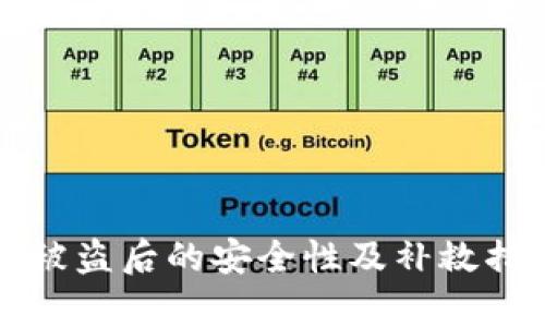 TP钱包被盗后的安全性及补救措施分析