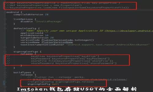 
Imtoken钱包存储USDT的全面解析