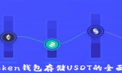 Imtoken钱包存储USDT的全面解