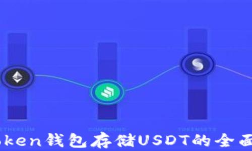 
Imtoken钱包存储USDT的全面解析