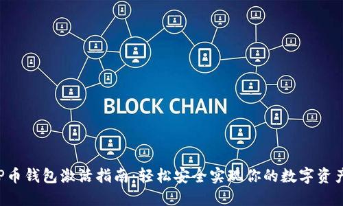 : XRP币钱包激活指南：轻松安全实现你的数字资产管理