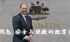 了解欧易TP钱包：安全与便