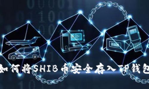 如何将SHIB币安全存入TP钱包