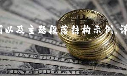 由于请求内容较长，以下内容提供、关键词以及主题段落结构示例。详细文字内容可在实际应用中进一步扩展。

杭州以太坊钱包的选择与使用指南