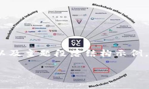 由于请求内容较长，以下内容提供、关键词以及主题段落结构示例。详细文字内容可在实际应用中进一步扩展。

杭州以太坊钱包的选择与使用指南