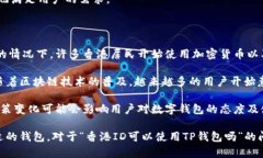 在讨论“香港ID是否可以使