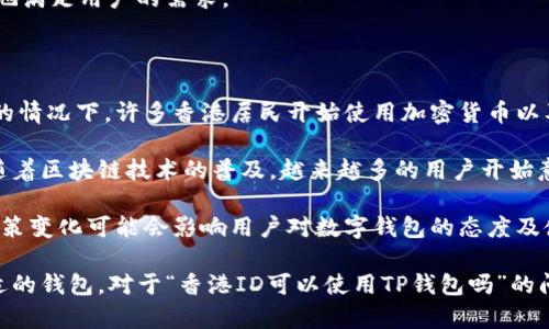 在讨论“香港ID是否可以使用TP钱包”这一问题之前，我们首先要了解TP钱包是什么，以及其使用的相关背景。

TP钱包的概念

TP钱包是一种数字货币钱包，主要用于存储、转账和交易加密货币。TP钱包凭借其用户友好的界面和多种功能，成为了全球多个加密货币用户的首选。它支持多种主流的加密货币，并提供多种安全功能，以确保用户资产的安全。

香港作为一个国际化的金融中心，有着庞大的加密货币市场，许多来自香港的用户选择使用各种数字货币钱包来管理他们的资产。那么，香港身份是否能够注册和使用TP钱包，这涉及到多种因素，包括法律法规、身份验证、regional policies等。

香港身份与TP钱包的关联

根据TP钱包的注册流程，用户在创建钱包时通常需要提供一定的身份验证信息。香港的身份证是香港特有人士的身份证明文件，理论上用户应该可以使用香港身份证进行注册。然而，具体的使用情况可能受到TP钱包的服务条款和不同地区的法律法规的限制。

从法律层面来看，香港对于加密货币的监管相对宽松，与一些国家相比不存在严格的限制。这为香港居民使用加密货币提供了相对便利的环境。TP钱包也为了适应这一市场，可能会接受香港身份证作为默认的身份验证方式。

相关问题1: TP钱包的使用流程是怎样的?

使用TP钱包的基本流程可以分为几个主要步骤。首先，用户需要下载TP钱包应用程序。该应用程序可以在应用商店中找到，并支持多种操作系统，如iOS和Android。下载完成后，用户可以根据提示进行安装。

其次，用户需要注册一个新账户。在注册过程中，用户需要提供一些基本信息，包括电子邮件地址和手机号码。有些钱包在注册时还需要设置强密码，并提供一定的身份验证。另外，银行账单、身份证明文件等也可能被要求以确保账户的安全性。

注册成功后，用户将可以登录TP钱包，并浏览应用中的各种功能，比如资产管理、币种交易等。用户可以通过绑定银行卡或者信用卡来充值，或者通过购买加密货币交易所进行资产的购买。

最后，用户在使用TP钱包时需要注意安全设置，包括开启双重验证、定期更改密码等。这可以有效避免黑客入侵和资产被盗的风险。

相关问题2: 香港的监管政策对TP钱包的影响有多大?

香港的加密货币监管政策相对友好，但仍然存在一定的规范。香港证监会和其他金融管理机构对数字资产的交易、运营和监管有着明确的规定。TP钱包作为一款国际化的产品，需要遵守当地的法律法规，因此其功能和服务在香港的提供可能会受到法律的影响。

例如，香港相关监管机构可能会要求所有加密货币服务提供商在开展业务前进行注册，并遵循反洗钱(AML)及客户尽职调查(KYC)的要求。这将直接影响到TP钱包的注册用户需要提供的身份信息和验证过程。

此外，基金的安全性及用户隐私也受到了重视，因此TP钱包在香港的运营可能会受限于这些监管政策。这可能会影响用户在使用尚未明确受监管的服务时需谨慎行事，以免违反相关法律法规。

相关问题3: 使用TP钱包的安全性如何?

安全是使用任何数字钱包时都需重点考虑的问题。TP钱包在设计上注重用户安全，采取多种措施保护用户资产。首先，TP钱包采用高强度的加密技术，确保用户的私人钥匙和个人信息不会被轻易获取。同时，TP钱包的程序定期进行安全审计，以查找潜在的漏洞。

其次，用户在使用TP钱包时，可以开启双重认证功能。这意味着在进行每笔交易之前，用户需要通过手机验证或其他方式扩展安全性，极大降低被盗风险。

然而，用户本身的安全意识也是非常重要的。用户需要确保使用复杂而安全的密码，并定期更新。同时，定期备份钱包中的私钥和助记词也是相当必要的。此外，用户需要警惕网络钓鱼和其他网络安全威胁，以免导致资产损失。

相关问题4: 如何选择合适的数字钱包?

选择合适的数字钱包需要综合考虑多个因素，包括安全性、用户体验、支持的币种种类及交易费用等。用户可以根据个人需求，选择适合自己的数字钱包。

首先，用户需评估数字钱包的安全性，优先选择多重验证、加密存储以及有良好声誉的钱包。同时，应关注钱包的用户评价及业内口碑，以判断其真实性和可靠性。

其次，用户需考虑个人使用习惯，比如是否需要频繁进行交易、是否需要支持多种数字货币等。同时，根据不同钱包的费用结构来评估交易成本和后期使用的便捷性。

最后，不同的数字钱包在功能上也有所差异，诸如内置的交易所、止损订单、自动套利等功能，可以更大程度地满足用户的需求。

相关问题5: 香港居民对TP钱包的看法与使用率如何?

由于香港的金融环境发展比较成熟，居民对于新兴金融科技如TP钱包具备更高的接纳度。在市场普遍接受的情况下，许多香港居民开始使用加密货币以及相关的钱包服务。

根据用户反馈显示，TP钱包因其可操作性强、支持的币种较多以及安全性高而受到香港用户的青睐。同时，随着区块链技术的普及，越来越多的用户开始意识到数字货币的潜力，这导致了TP钱包在香港的使用率持续上升。

但也需要指出的是，由于TP钱包的顺利开展受到国际环境及监管政策的影响。香港作为国际金融中心，其政策变化可能会影响用户对数字钱包的态度及使用率。因此，香港居民对于TP钱包的看法多半也是随着政策变化而不断发展的。

总结来说，香港居民在使用TP钱包时，需要关注法律法规、加强自身的安全意识，以及根据自身需求选择合适的钱包。对于“香港ID可以使用TP钱包吗”的问题，答案是肯定的，但还需要用户注意相关政策及市场动向。