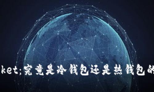 Token Pocket：究竟是冷钱包还是热钱包的最佳选择？