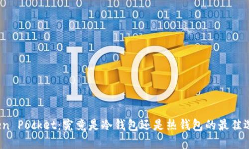 Token Pocket：究竟是冷钱包还是热钱包的最佳选择？