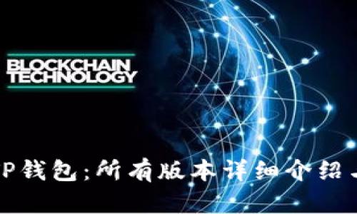 全面解析TP钱包：所有版本详细介绍与使用指南