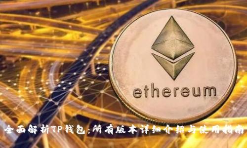 全面解析TP钱包：所有版本详细介绍与使用指南