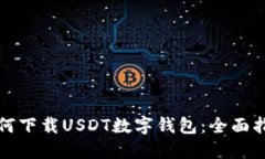 如何下载USDT数字钱包：全