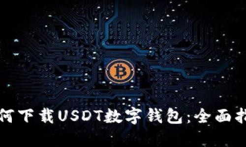 如何下载USDT数字钱包：全面指南