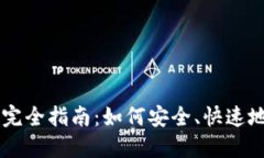 狗狗币钱包传输完全指南