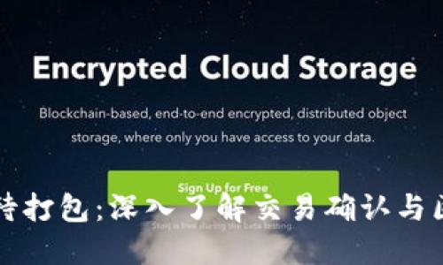 以太坊钱包等待打包：深入了解交易确认与区块链运作机制