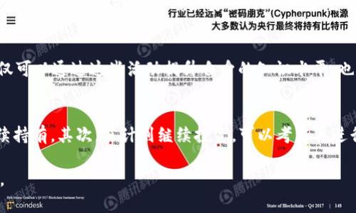 注意：由于这个问题涉及到加密货币和钱包安全性，以下内容需要谨慎对待，确保阅读者具备一定的加密货币基础知识和法律意识。

  在TP钱包中如何查看他人的锁仓钱包？ / 
 guanjianci TP钱包, 锁仓钱包, 观察钱包, 加密货币, 区块链 /guanjianci 

什么是锁仓钱包？
锁仓钱包是指在区块链系统中，为了实现特定的目的而将资金锁定在某个地址中的钱包。这种锁仓可以是为了保障安全，防止资金被随意取出，也可以是为了参与某种活动或项目，例如质押（staking）或参与某个合约。对于投资者来说，了解如何查看这些钱包可以帮助他们评估项目的信誉和资金流动情况。

TP钱包概述
TP钱包是一款广受欢迎的加密货币钱包，支持多种公链资产的存储、转账与兑换。该钱包特点包括用户友好的界面、强大的安全措施和多种功能，例如资产管理和去中心化交易功能。TP钱包适合新手和专业用户，是进行加密货币交易的重要工具之一。

如何观察别人的锁仓钱包？
想要在TP钱包中观察他人的锁仓钱包，首先需要了解以下几个步骤：确认钱包地址、使用区块链浏览器以及解读交易信息。尽管TP钱包本身并不提供直接查看他人的锁仓信息的功能，但通过区块链浏览器，可以有效地查询到相关的信息。

ul
    li确认钱包地址：获取你要观察的用户的锁仓钱包地址。/li
    li使用区块链浏览器：访问一个支持该区块链（如以太坊、币安智能链等）的区块链浏览器，通过输入地址来查询该钱包的交易记录。/li
    li解读信息：观察资金的流动情况、锁仓情况以及其他相关交易。/li
/ul

锁仓钱包的关注点
在观察他人的锁仓钱包时，有几个关注点是值得注意的，包括：锁仓时期、锁仓金额、解锁时间以及是否存在异常交易。在分析这些数据时，用户可以更全面地理解该钱包中的资金动态。

观察锁仓钱包的必要性
观察锁仓钱包的必要性在于，它可以帮助投资者了解项目方的资金流动性和诚信度。通常情况下，项目方会将一部分资金锁定在钱包中以表明对项目的长期承诺。如果多个项目参与者的钱包都显示出长期锁仓的行为，这往往是一个积极的信号，相反，则可能提醒投资者要保持警惕。

相关问题及详细介绍

1. 如何锁定自己的加密资产？
锁定自己的加密资产是一种保护投资、参与项目或赚取收益的方式。常见的策略包括购买并质押（staking）某种加密货币。质押过程通常需要将资金转入质押合约或特定地址并保持在该地址一段时间。在锁仓期间，用户可能会获得一定的奖励或利息。锁仓后的资产通常无法立即提取，因此投资者应慎重考虑锁仓的时间长度与风险。此外，了解平台的操作流程及其条款和条件也非常重要，以免在解锁期间或计息过程中遇到不必要的问题。

2. 锁仓钱包对项目的影响是什么？
锁仓钱包的存在可以增强投资者对项目的信任度。因为锁仓通常意味着项目方对其项目的长期承诺和市场稳定的信心。当项目方进行锁仓时，它可以减少市场中的流动性，从而降低资产的抛售压力，进而改善代币的价格表现。此外，锁仓还可以作为一种激励机制，使得早期投资者在锁仓期间获得更多的回报，同时也促使他们关注项目的进展，实现双赢的局面。项目方在进行锁仓时需要合理安排资金的释放周期，确保市场在未来的流动性充足，以避免过度集中导致价格波动。

3. 如何判断锁仓的安全性？
锁仓的安全性主要通过以下几方面来评估：项目方的透明度、合约的审计情况以及社区的支持度。首先，检查项目方是否公开了锁仓地址及其资金情况，可以为投资者提供基本的信任保障。其次，了解该锁仓合约是否经过安全审核，或者有哪些安全措施（如多重签名等）来防止欺诈和黑客攻击。最后，社区的反应和参与度也很关键。如果多数投资者和用户信任该项目并积极参与，这通常意味着相对高的安全性和较低的风险。

4. 锁仓期间可以做什么？
锁仓期间，用户通常不能随意转移或提取资金。然而，这段时间可以用来关注市场动态、参与社区活动、学习相关知识等。许多项目会在锁仓期间增设活动，例如AMA（问我任何事情）、线上论坛、质押收益分享等，用户不仅可以通过这些活动提升自身的知识水平，也有机会与项目团队和其他投资者进行互动，以获取更多信息。此外，有些平台也会推出工具和分析数据，以帮助用户更好地了解资金流向及其背后的逻辑，刮油杠杠更好的决策。

5. 锁仓后的资产如何管理？
锁仓后的资产管理是一个十分重要的环节。在锁仓结束后，用户需要及时关注资产的解锁情况并规划后续的投资策略。可以考虑以下几个方面：首先，评估市场环境和资产的当前状况。了解市场是否适合抛售，或是继续持有。其次，若计划继续投资，可以考虑再进行其它的质押或锁仓，重新配置资产。最后，遵循良好的资产管理方式是关键，要避免情绪化的决策和盲目的追逐市场热点。

综上所述，观察他人的锁仓钱包可以为投资者提供丰富的信息，这有助于他们在加密货币的投资中做出更加明智的决策。尤其是在TP钱包这样的工具的帮助下，掌握观察与分析的方法，将为用户带来更好的投资体验。
