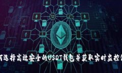 如何选择高效安全的USDT钱