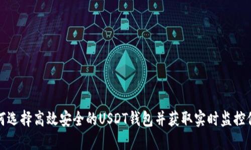 如何选择高效安全的USDT钱包并获取实时监控信息