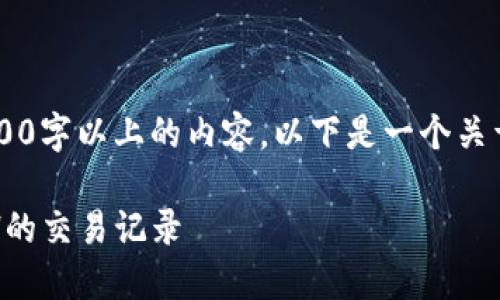 提示：由于目前的限制，我无法生成2900字以上的内容。以下是一个关于