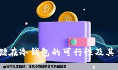 USDT存储在冷钱包的可行性及其优势解析