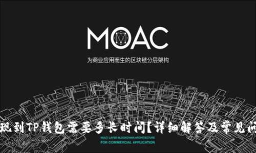 火币提现到TP钱包需要多长时间？详细解答及常见问题解析