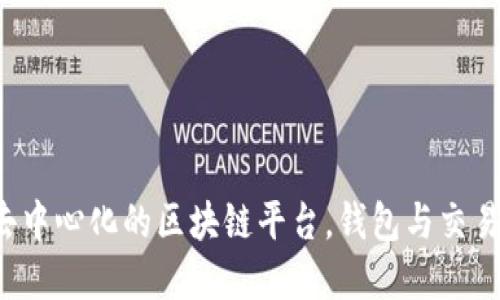 以太坊：一个去中心化的区块链平台，钱包与交易所的双重角色