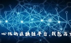 以太坊：一个去中心化的